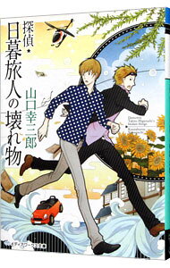 【中古】探偵・日暮旅人の壊れ物　（探偵・日暮旅人シリーズ6） / 山口幸三郎 (文庫)