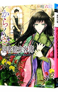 【中古】からくさ図書館来客簿−冥官・小野篁と優しい道なしたち