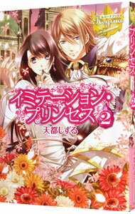 【中古】イミテーション・プリンセス 2/ 天都しずる