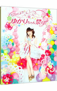 【中古】【Blu−ray】17才だよ？！ゆかりちゃん祭り！！ / 田村ゆかり【出演】