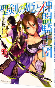 【中古】聖剣（つるぎ）の姫と神盟騎士団（アルデバラン） 2/ 杉原智則 (文庫)