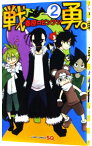 【中古】戦勇。 2/ 春原ロビンソン