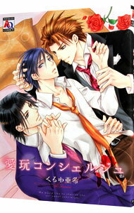 【中古】愛玩コンシェルジュ / くるわ亜希 ボーイズラブコミック