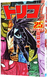 [중고] Toriko 25 / 시마부쿠로 광년