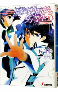魔法科高校の劣等生(10)　来訪者編 中/ 佐島勤