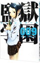 【中古】監獄学園 9/ 平本アキラ
