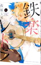 【中古】鉄楽レトラ 4/ 佐原ミズ(3)