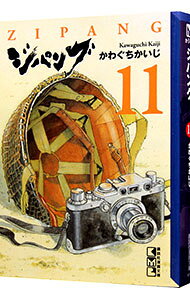 【中古】ジパング 11/ かわぐちかいじ