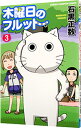 【中古】木曜日のフルット 3/ 石黒正数