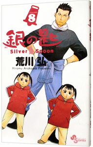 【中古】【全品10倍！5/10限定】銀の匙　Silver　Spoon 8/ 荒川弘