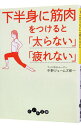 【中古】下半身に筋肉をつけると「太らない」「疲れない」 / 中野ジェームズ修一