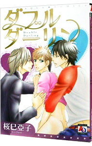 【中古】ダブルダーリン / 桜巳亞子 ボーイズラブコミック