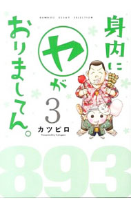 【中古】【全品10倍！5/10限定】身内にマルヤがおりましてん。 3/ カツピロ