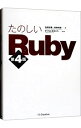 【中古】たのしいRuby / 高橋征義