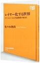 【中古】レイヤー化する世界 / 佐々木俊尚