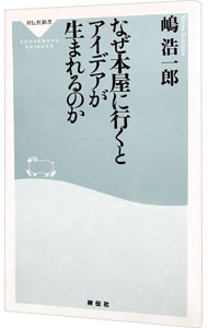 &nbsp;&nbsp;&nbsp; なぜ本屋に行くとアイデアが生まれるのか 新書 の詳細 いい本屋の書棚は、想定外の情報に出会えるすばらしい装置である。「書棚を旅するようにめぐる」「買った本は、読まなくてもいい」など、人生を面白くするための、本と本屋の使い方を紹介する。 カテゴリ: 中古本 ジャンル: 産業・学術・歴史 図書館・読書その他 出版社: 祥伝社 レーベル: 祥伝社新書 作者: 嶋浩一郎 カナ: ナゼホンヤニイクトアイデアガウマレルノカ / シマコウイチロウ サイズ: 新書 ISBN: 4396113216 発売日: 2013/06/01 関連商品リンク : 嶋浩一郎 祥伝社 祥伝社新書