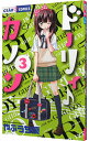 【中古】ドーリィ♪カノン 3/ やぶうち優