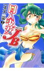 【中古】同人少女JB 3/ 一本木蛮