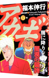 【中古】アカギ 27/ 福本伸行