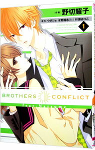 【中古】BROTHERS CONFLICT feat．Natsume 1/ 野切耀子