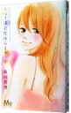 【中古】きょうは会社休みます。 4/ 藤村真理