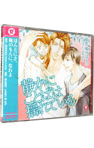 【中古】【2CD】静かにことばは揺れている / ボーイズラブ