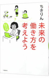 【中古】未来の働き方を考えよう / ちきりん