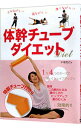 【中古】体幹チューブダイエット / 木場克己