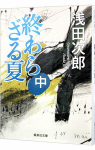 【中古】終わらざる夏 中/ 浅田次郎