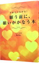 【中古】願う前に、願いがかなう本 / Keiko（1963−）