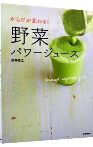 【中古】からだが変わる！野菜パワージュース / 藤井香江 (単行本)