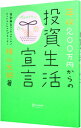 &nbsp;&nbsp;&nbsp; 年収200万円からの投資生活宣言 単行本 の詳細 年収200万円でもお金は増やせます！　1000円からの積立投信、まとまったお金の投資、自分への投資など、貯金を目減りさせずに守りたい人、長い時間をかけてお金を大切に育てたい人に向けた「投資」を紹介します。 カテゴリ: 中古本 ジャンル: ビジネス 株 出版社: ディスカヴァー・トゥエンティワン レーベル: 作者: 横山光昭 カナ: ネンシュウニヒャクマンエンカラノトウシセイカツセンゲン / ヨコヤマミツアキ サイズ: 単行本 ISBN: 4799312674 発売日: 2013/06/01 関連商品リンク : 横山光昭 ディスカヴァー・トゥエンティワン