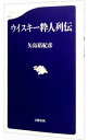 【中古】ウイスキー粋人列伝 / 矢島裕紀彦