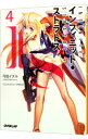 【中古】IS(インフィニット・ストラトス) 4/ 弓弦イズル
