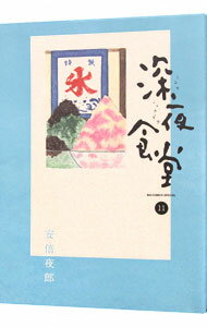 【中古】深夜食堂 11/ 安倍夜郎