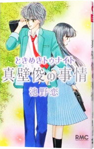 【中古】ときめきトゥナイト　真壁俊の事情 / 池野恋