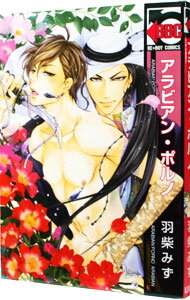 【中古】アラビアン・ポルノ / 羽柴みず ボーイズラブコミック