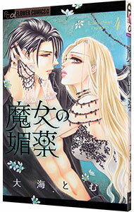 【中古】魔女の媚薬 4/ 大海とむ