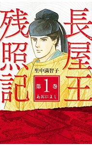 Shueisha You C - 【中古】長屋王残照記　＜全3巻セット＞ / 里中満智子（コミックセット）