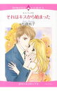 【中古】それはキスから始まった / 松藤純子