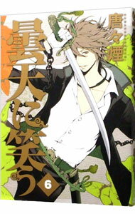 【中古】曇天に笑う 6/ 唐々煙