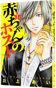 【中古】赤ちゃんのホスト 1/ 丘上あい