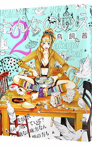 【中古】おんなのいえ 2/ 鳥飼茜