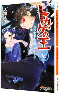 【中古】トカゲの王(5)−だれか正しいと言ってくれ− / 入間人間