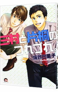 【中古】【全品10倍！6/20限定】三村と片桐のつれづれ。 / 倫敦巴里子 ボーイズラブコミック