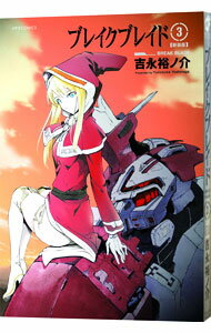 【中古】ブレイク　ブレイド　【新装版】 3/ 吉永裕ノ介