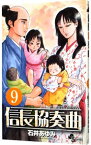 【中古】信長協奏曲 9/ 石井あゆみ