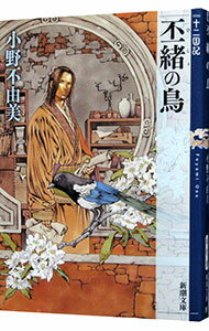 【中古】丕緒の鳥　（十二国記シリーズ　新潮社文庫　完全版5） / 小野不由美 (文庫)