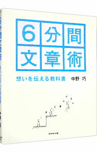 【中古】6分間文章術 / 中野巧 1