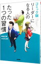 【中古】リーダーになる人のたった1つの習慣 / 福島正伸